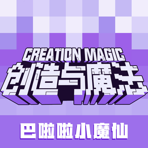 创造与魔法小米版