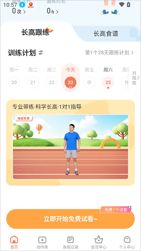 天天长高