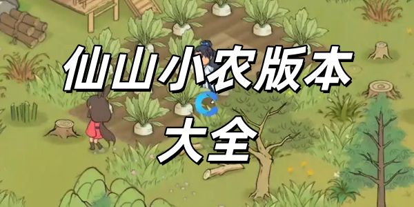 仙山小农