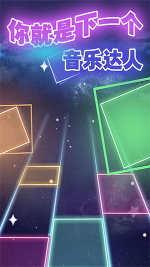 节奏的钢琴白块手游截图2