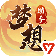 梦想世界3端游手机版