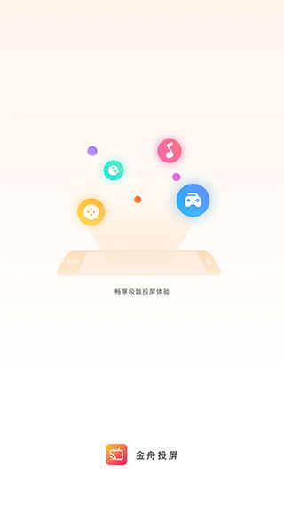 金舟投屏手机版截图1