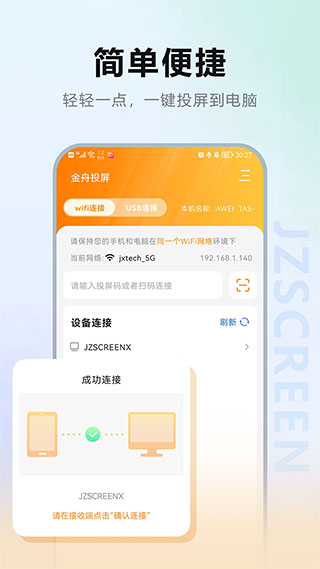 金舟投屏手机版截图3
