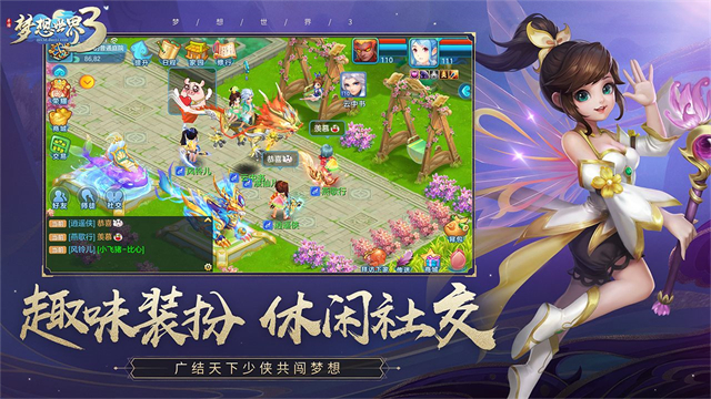 梦想世界3手游官网版截图4