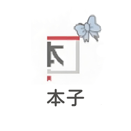 本子漫画