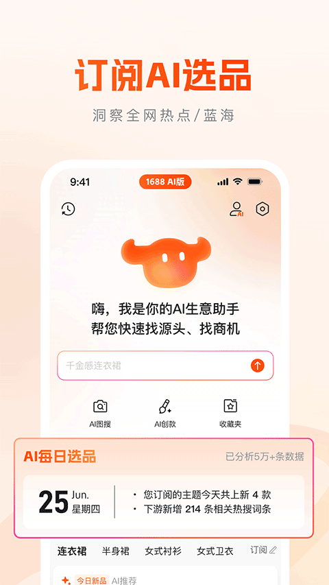 1688AI版app