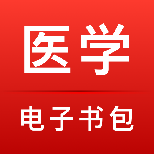 医学电子书包官方版