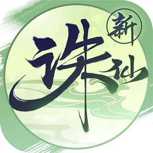 诛仙手游折扣服