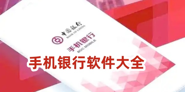手机银行