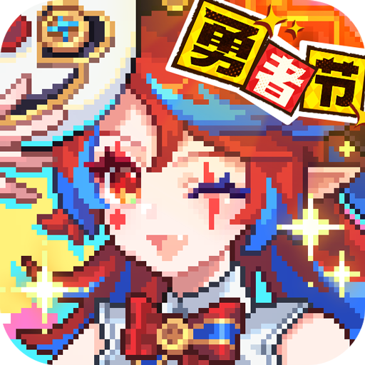 我的勇者免登录版