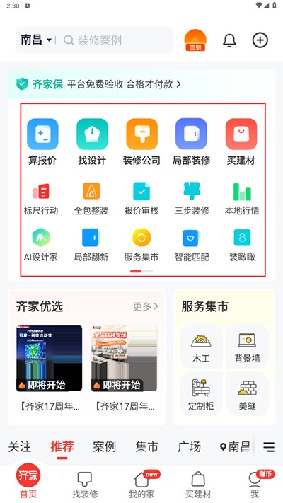 齐家装修