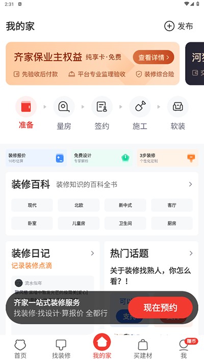 齐家装修
