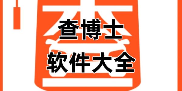 查博士