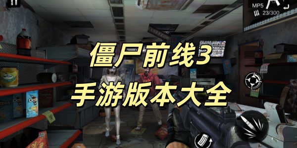 僵尸前线3