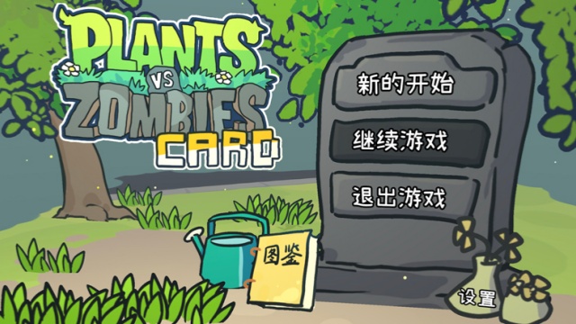植物大战僵尸卡牌肉鸽