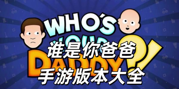 谁是你爸爸