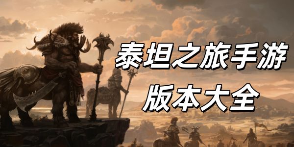 泰坦之旅