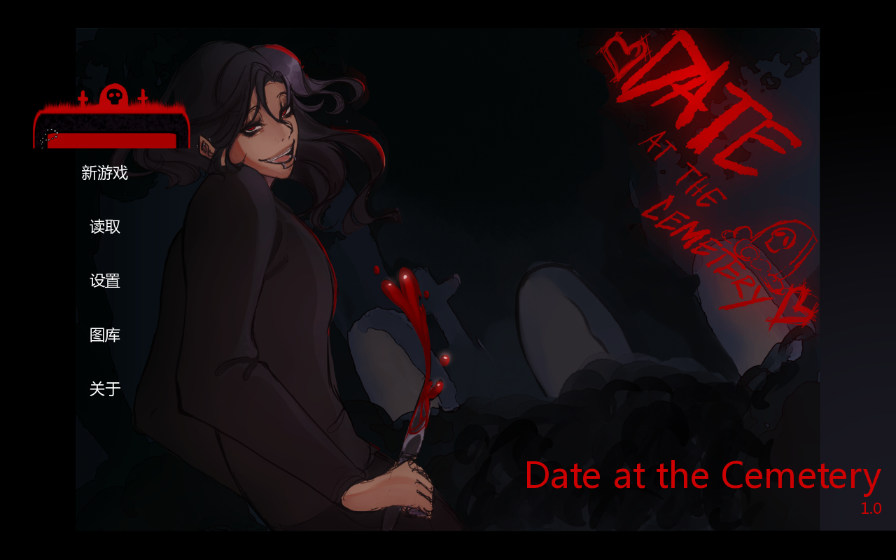 在墓园约会