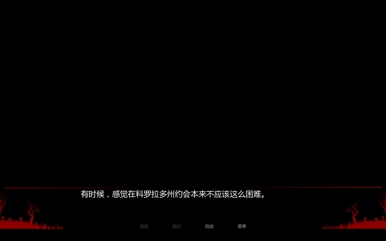 在墓园约会