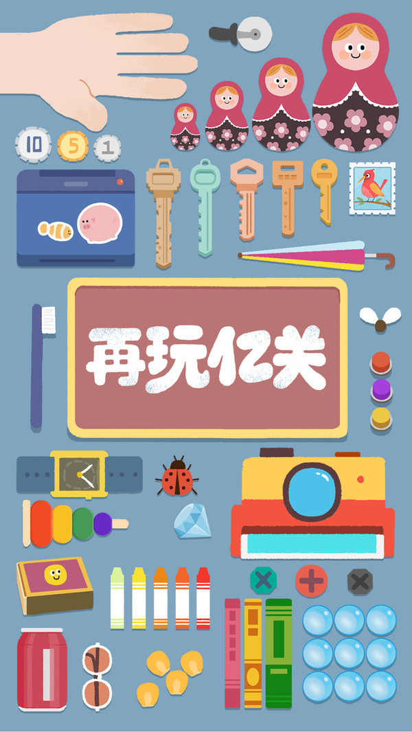 再玩亿关安卓版截图1