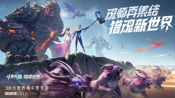 斗罗大陆猎魂世界