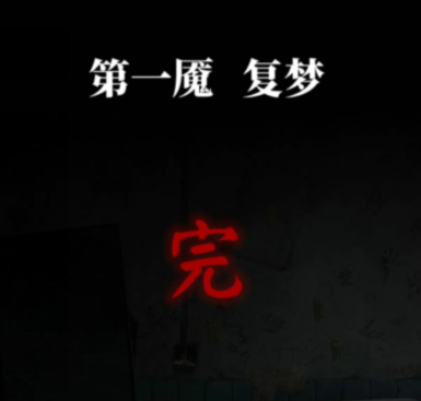 纸嫁衣6千秋魇