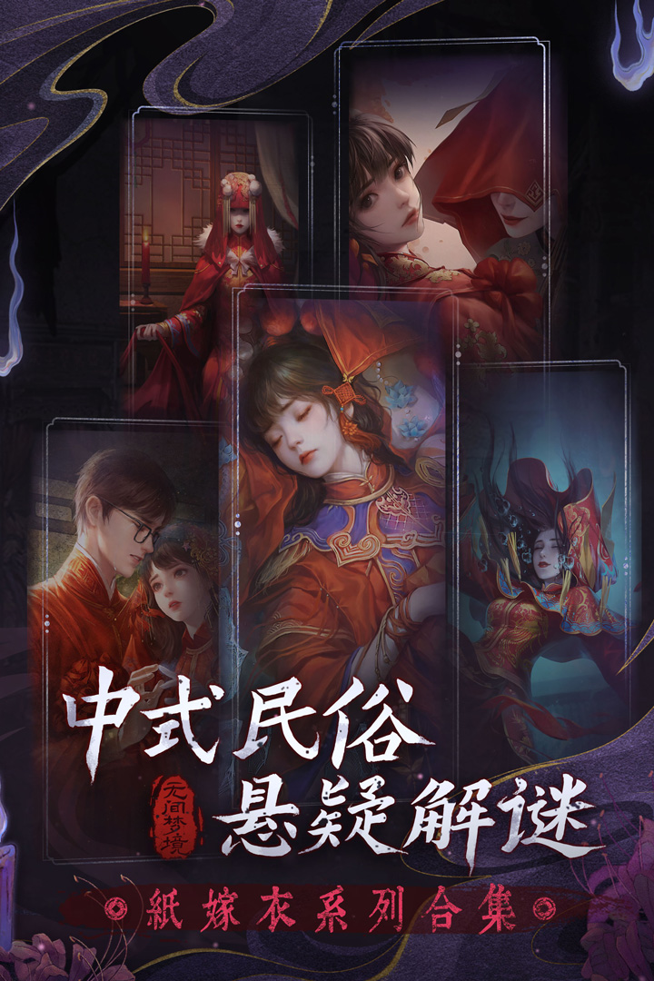 纸嫁衣6千秋魇截图1