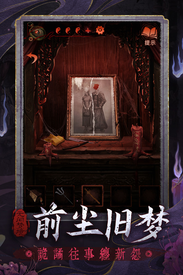 纸嫁衣6千秋魇截图4