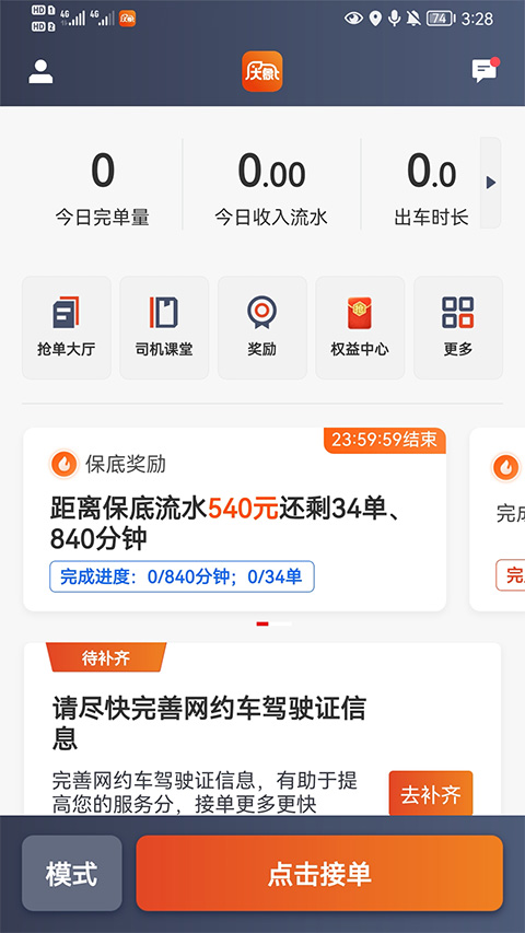 大象出行司机端截图3