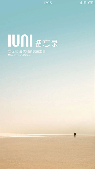 IUNI备忘录截图1
