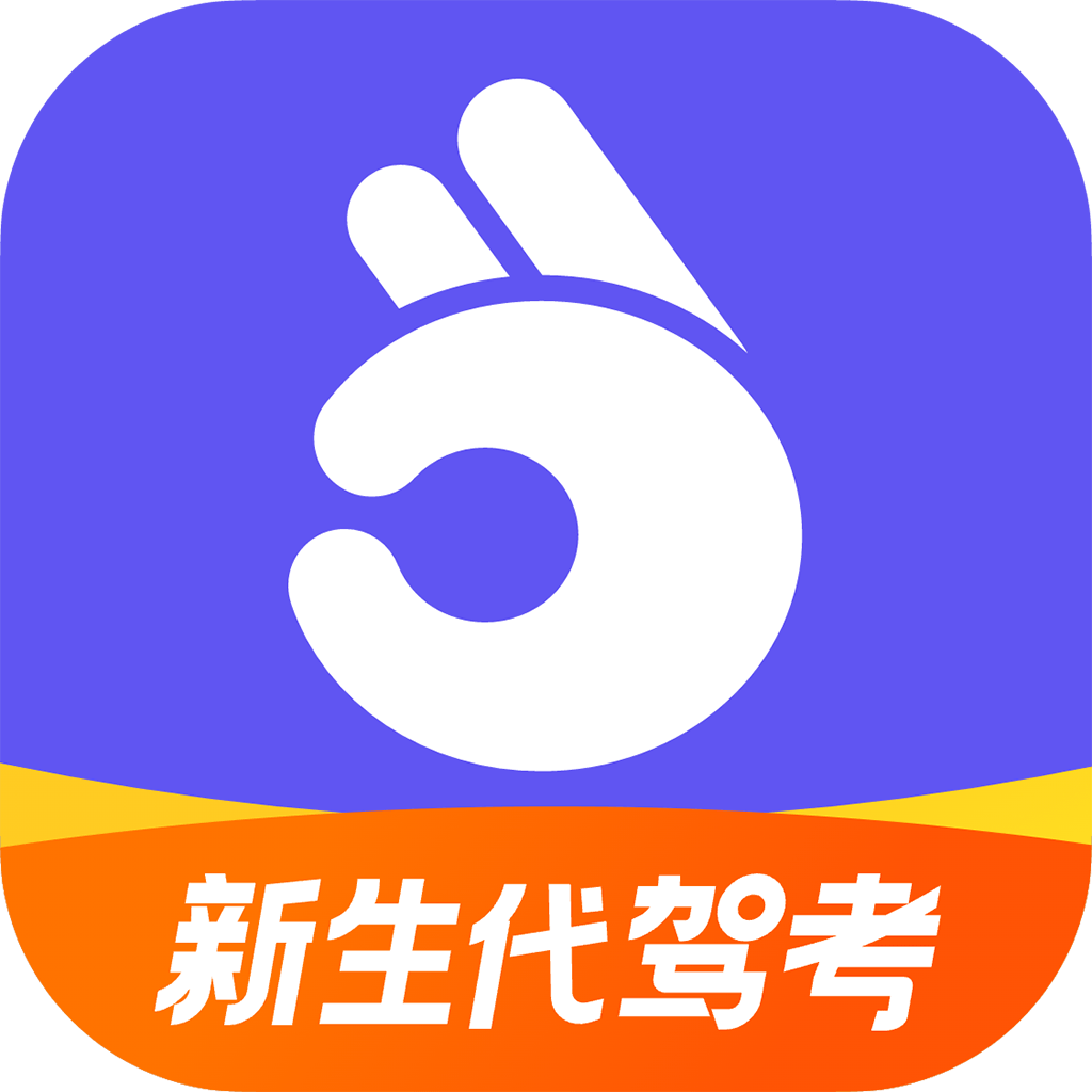 拿捏驾考官网版