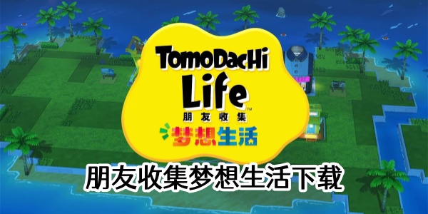 朋友收集梦想生活