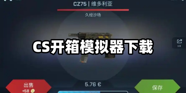 csgo开箱模拟器