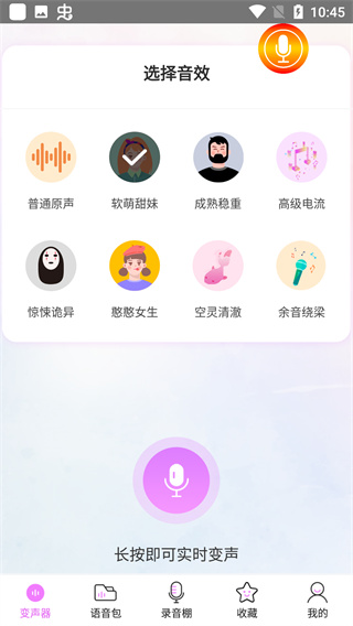 变声器语音包免费版