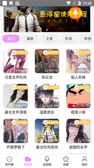 变声器语音包免费版