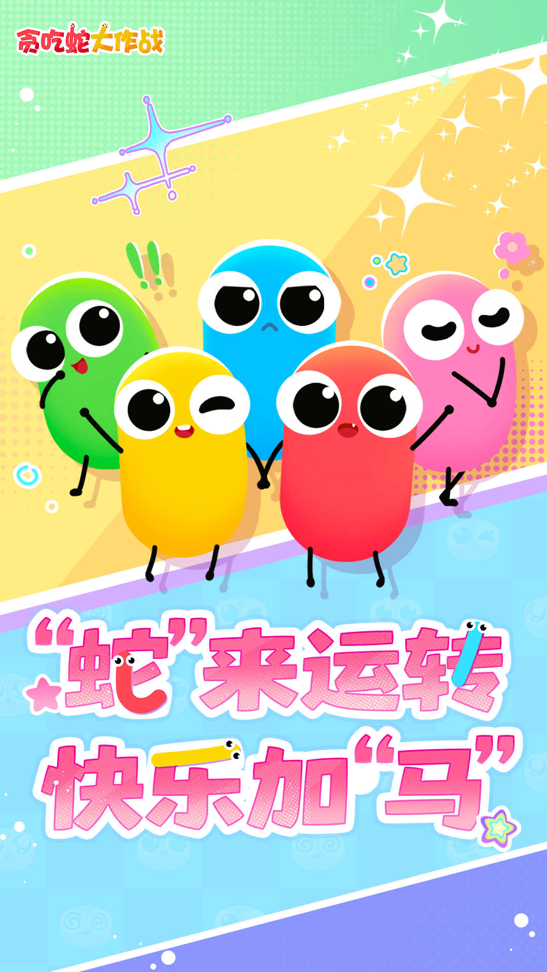 贪吃蛇大作战腾讯版