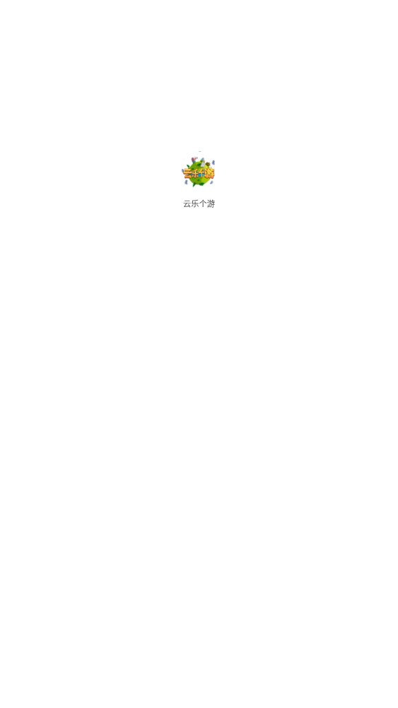 云乐个游app截图1