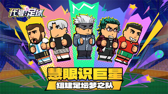 代号足球