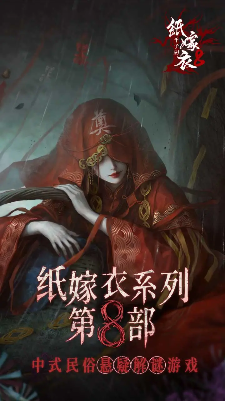 纸嫁衣8官方正版
