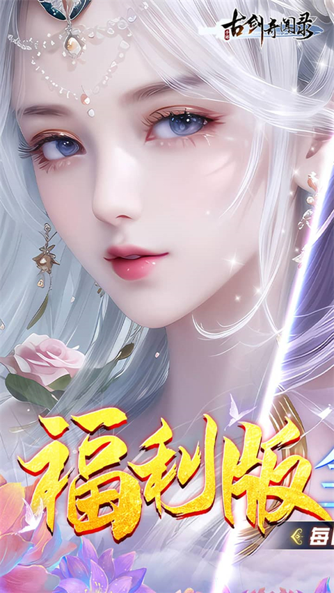 古剑奇闻录果盘版截图1