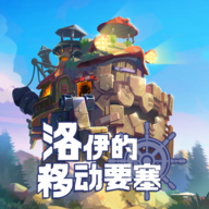 洛伊的移动要塞官方版