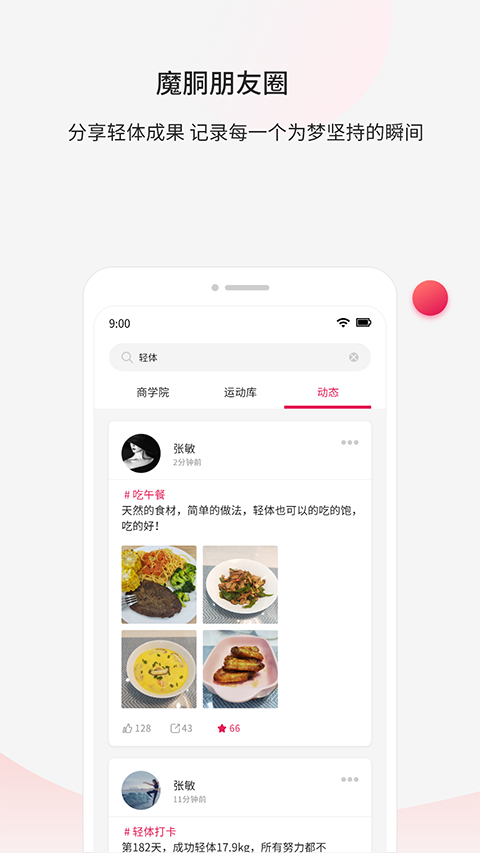 魔胴健康截图4