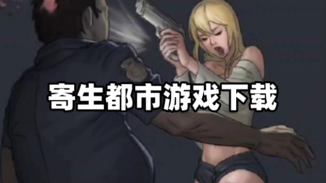 寄生都市
