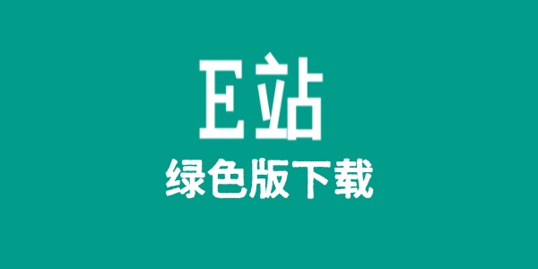 e站绿色版