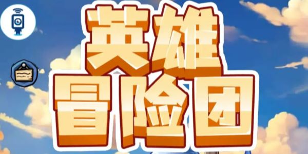 英雄冒险团