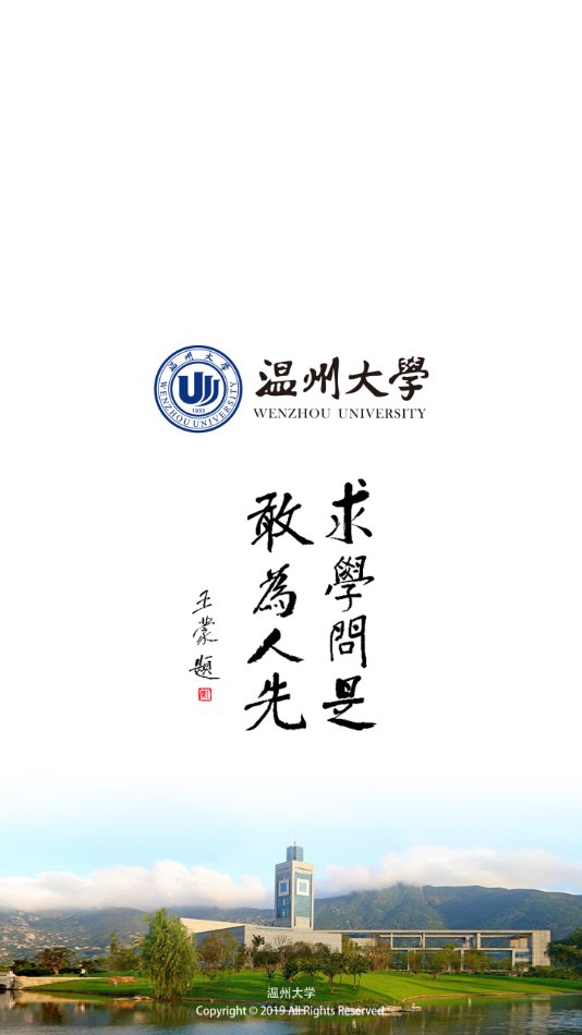 我的温大
