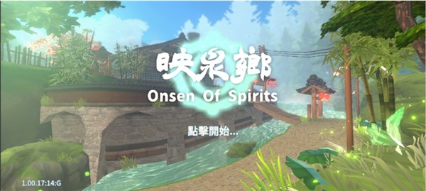 映泉乡游戏