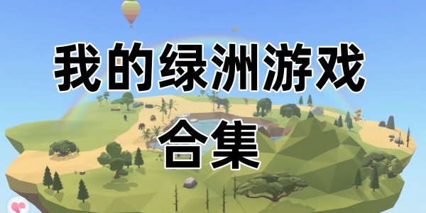 我的绿洲