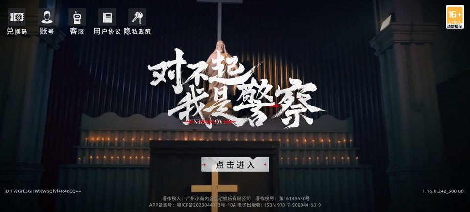 对不起我是警察手机版
