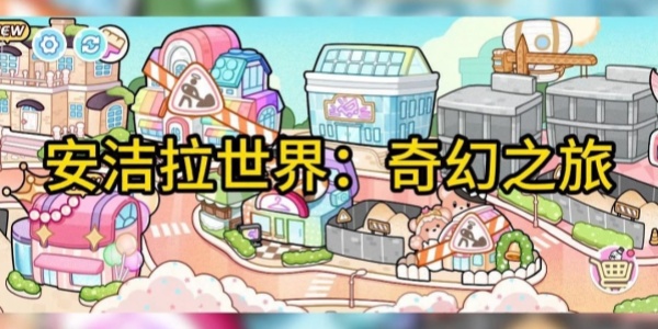 安洁拉世界奇幻之旅